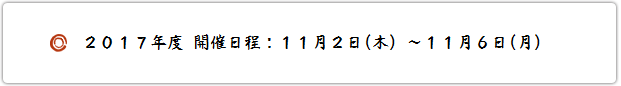 2016年度 開催日程 : 4月29日(金)~5月8日(日)